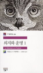 의지와 운명 1 (세계문학전집 251)